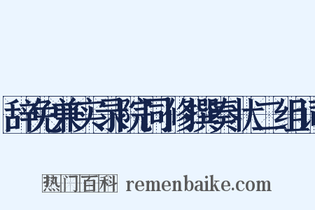 辞免兼实录院同修撰奏状二组词是什么意思的图片